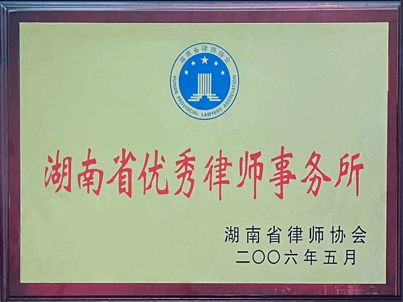 2006年湖南省优秀律师事务所